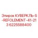 6225588400 КУВЕРКЛЬ-S-REFOLEMENT-41-213 Epiroc