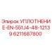 6211687800 УПЛОТНЕНИЕ-EN-551J4-48-12139 Epiroc