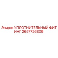 2657726309 УПЛОТНИТЕЛЬНЫЙ ФИТИНГ Epiroc