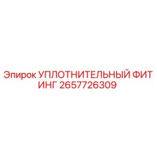 2657726309 УПЛОТНИТЕЛЬНЫЙ ФИТИНГ Epiroc