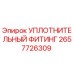 2657726309 УПЛОТНИТЕЛЬНЫЙ ФИТИНГ Epiroc