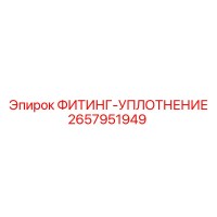 2657951949 ФИТИНГ-УПЛОТНЕНИЕ Epiroc