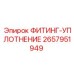 2657951949 ФИТИНГ-УПЛОТНЕНИЕ Epiroc