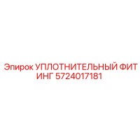 5724017181 УПЛОТНИТЕЛЬНЫЙ ФИТИНГ Epiroc