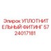 5724017181 УПЛОТНИТЕЛЬНЫЙ ФИТИНГ Epiroc