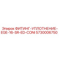 5730006750 ФИТИНГ-УПЛОТНЕНИЕ-EGE-16-SR-ED-CONI Epiroc