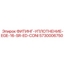 5730006750 ФИТИНГ-УПЛОТНЕНИЕ-EGE-16-SR-ED-CONI Epiroc