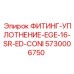 5730006750 ФИТИНГ-УПЛОТНЕНИЕ-EGE-16-SR-ED-CONI Epiroc