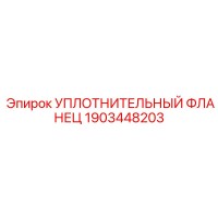 1903448203 УПЛОТНИТЕЛЬНЫЙ ФЛАНЕЦ Epiroc