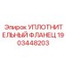1903448203 УПЛОТНИТЕЛЬНЫЙ ФЛАНЕЦ Epiroc