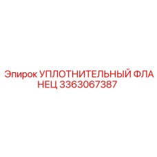 3363067387 УПЛОТНИТЕЛЬНЫЙ ФЛАНЕЦ Epiroc