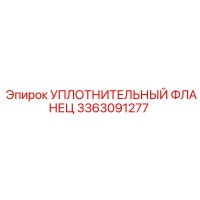 3363091277 УПЛОТНИТЕЛЬНЫЙ ФЛАНЕЦ Epiroc