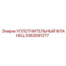 3363091277 УПЛОТНИТЕЛЬНЫЙ ФЛАНЕЦ Epiroc