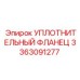 3363091277 УПЛОТНИТЕЛЬНЫЙ ФЛАНЕЦ Epiroc