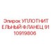 9110919806 УПЛОТНИТЕЛЬНЫЙ ФЛАНЕЦ Epiroc