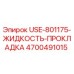 Оригинальная жидкость-прокладка Epiroc артикул 4700491015 для герметизации гидросистем