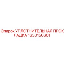 1630150601 УПЛОТНИТЕЛЬНАЯ ПРОКЛАДКА Epiroc