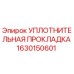 1630150601 УПЛОТНИТЕЛЬНАЯ ПРОКЛАДКА Epiroc
