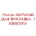 1630801016 ЗАКРЫВАЮЩАЯ ПРОКЛАДКА Epiroc