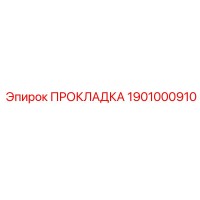 1901000910 ПРОКЛАДКА Epiroc