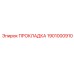 1901000910 ПРОКЛАДКА Epiroc