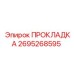 2695268595 ПРОКЛАДКА Epiroc