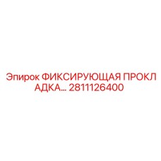2811126400 ФИКСИРУЮЩАЯ ПРОКЛАДКА Epiroc
