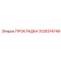 3128314749 ПРОКЛАДКА Epiroc
