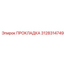 3128314749 ПРОКЛАДКА Epiroc