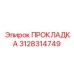 3128314749 ПРОКЛАДКА Epiroc