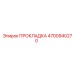 4700940270 ПРОКЛАДКА Epiroc