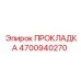 4700940270 ПРОКЛАДКА Epiroc