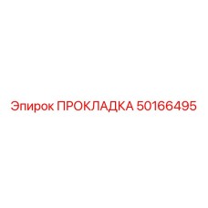 50166495 ПРОКЛАДКА Epiroc