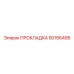 50166495 ПРОКЛАДКА Epiroc