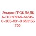 653155700 ПРОКЛАДКА-ПЛОСКАЯ-M295-0-305-0X1-0 Epiroc