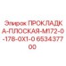 653437700 ПРОКЛАДКА-ПЛОСКАЯ-M172-0-178-0X1-0 Epiroc