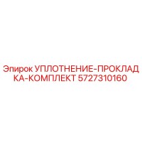 5727310160 УПЛОТНЕНИЕ-ПРОКЛАДКА-КОМПЛЕКТ Epiroc