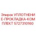 5727310160 УПЛОТНЕНИЕ-ПРОКЛАДКА-КОМПЛЕКТ Epiroc
