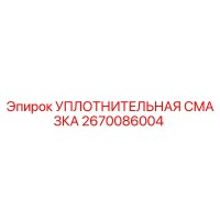 2670086004 УПЛОТНИТЕЛЬНАЯ СМАЗКА | Epiroc