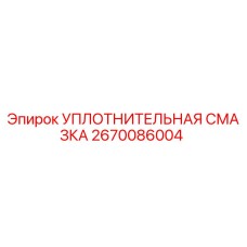 2670086004 УПЛОТНИТЕЛЬНАЯ СМАЗКА | Epiroc