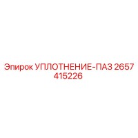 2657415226 УПЛОТНЕНИЕ-ПАЗ Epiroc