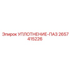 2657415226 УПЛОТНЕНИЕ-ПАЗ Epiroc