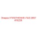 2657415226 УПЛОТНЕНИЕ-ПАЗ Epiroc