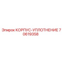 70619358 КОРПУС-УПЛОТНЕНИЕ Epiroc
