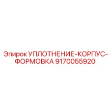 9170055920 УПЛОТНЕНИЕ-КОРПУС-ФОРМОВКА Epiroc