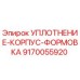 9170055920 УПЛОТНЕНИЕ-КОРПУС-ФОРМОВКА Epiroc