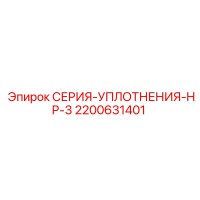 2200631401 СЕРИЯ-УПЛОТНЕНИЯ-HP-3 Epiroc
