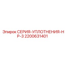 Уплотнение низкого давления Epiroc 2200631401