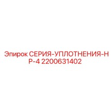 2200631402 СЕРИЯ-УПЛОТНЕНИЯ-HP-4 Epiroc