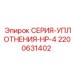 Уплотнение для вращающихся механизмов Epiroc 2200631402